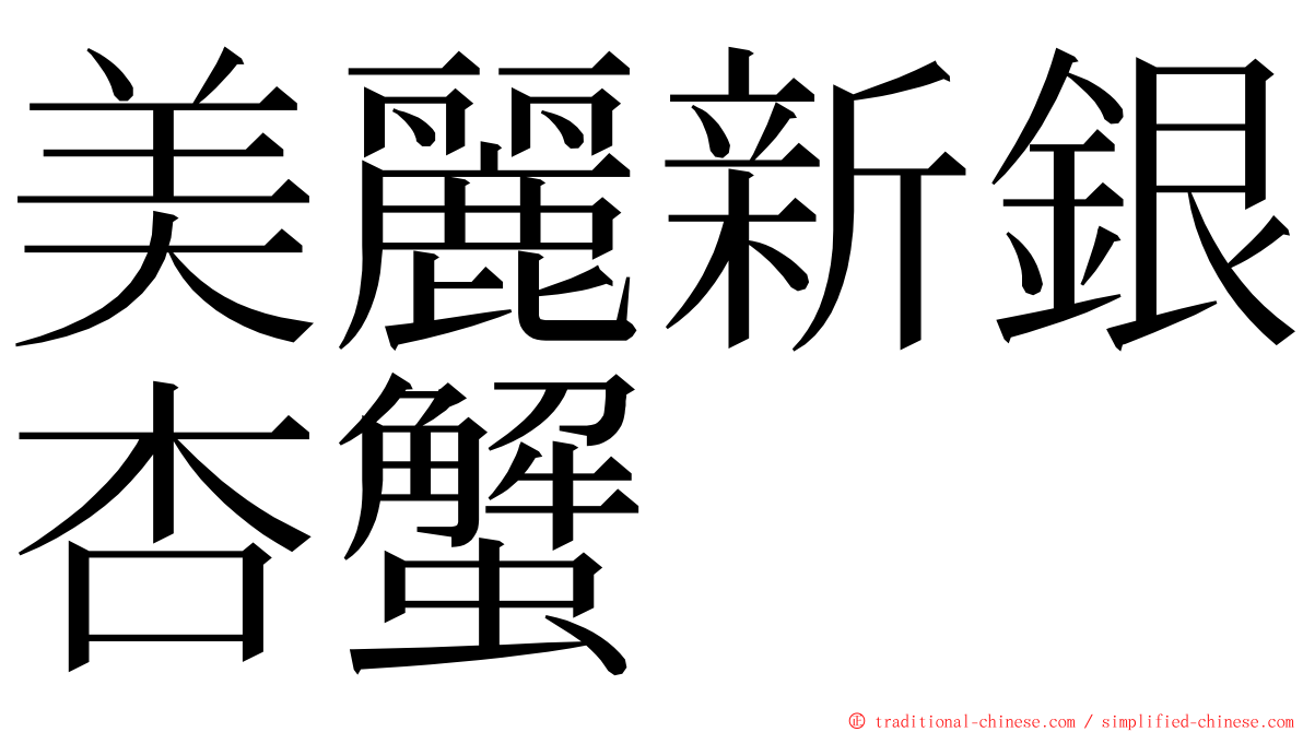 美麗新銀杏蟹 ming font