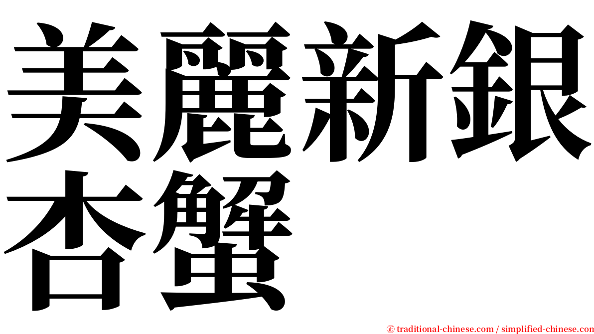 美麗新銀杏蟹 serif font