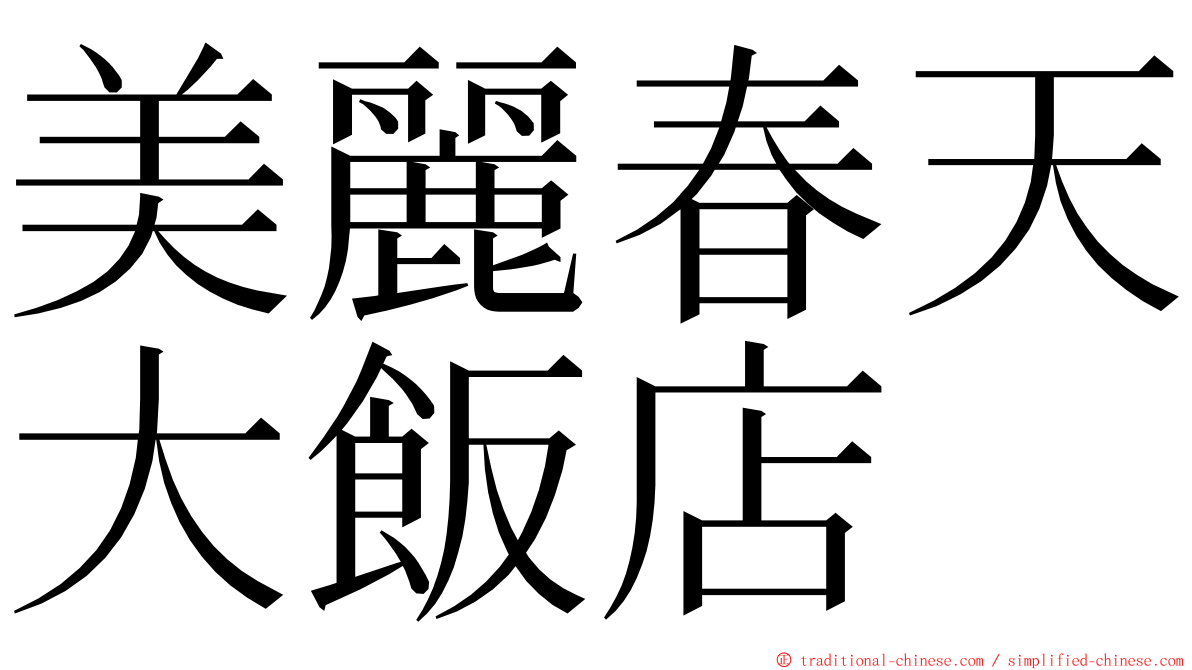 美麗春天大飯店 ming font