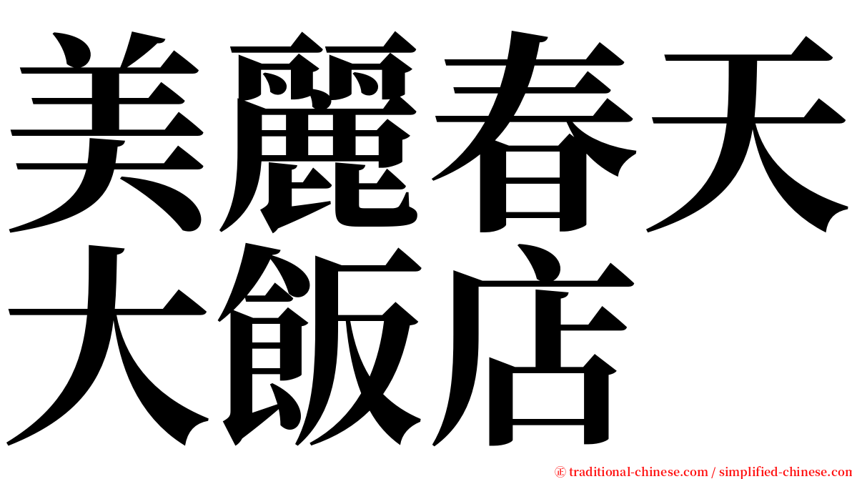 美麗春天大飯店 serif font