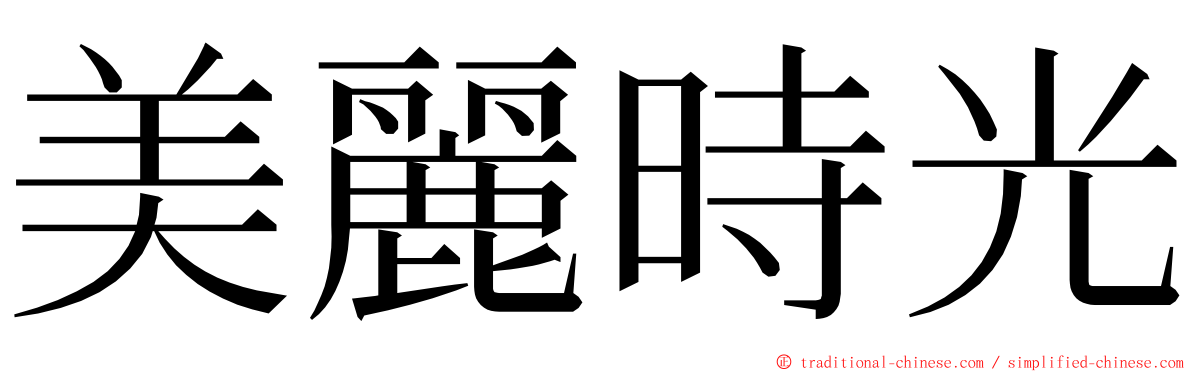 美麗時光 ming font