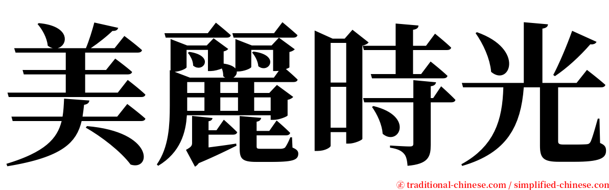 美麗時光 serif font