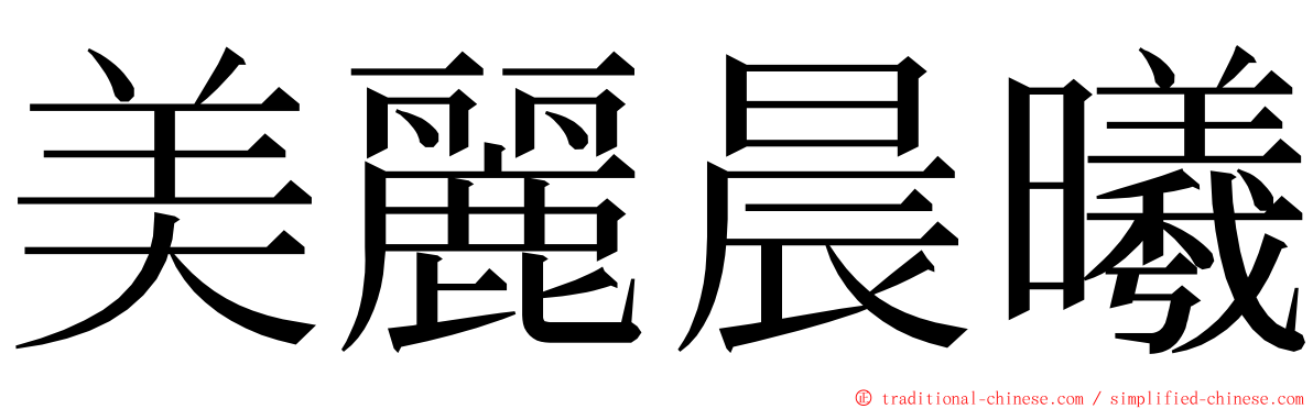 美麗晨曦 ming font