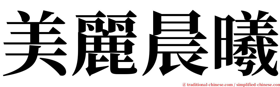 美麗晨曦 serif font