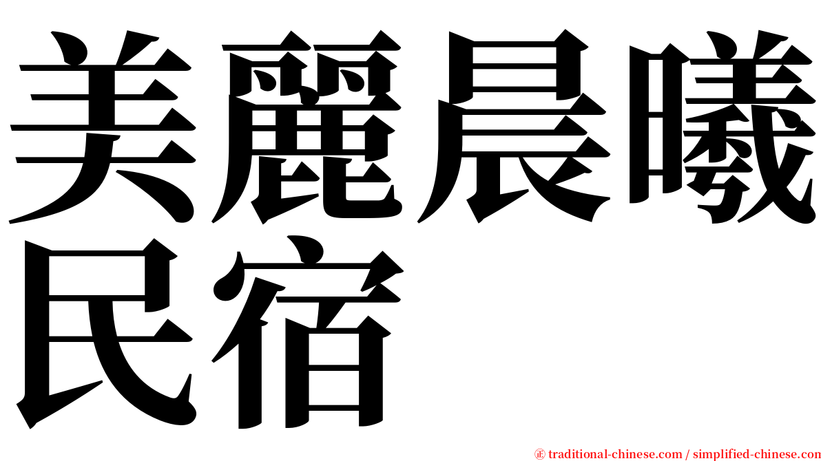 美麗晨曦民宿 serif font
