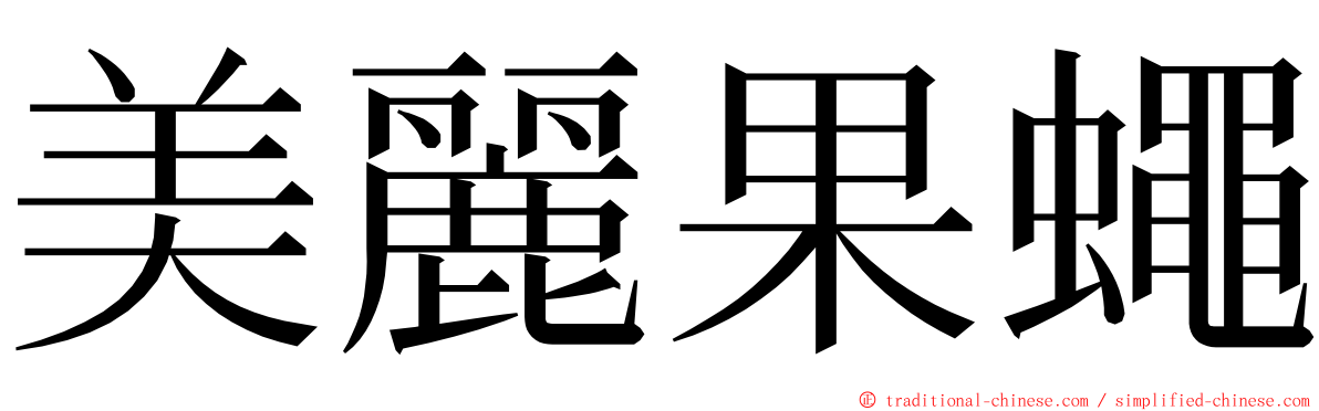 美麗果蠅 ming font