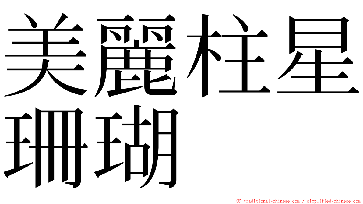 美麗柱星珊瑚 ming font