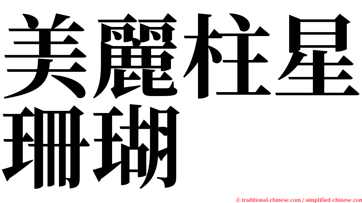 美麗柱星珊瑚 serif font