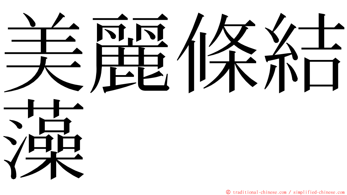 美麗條結藻 ming font