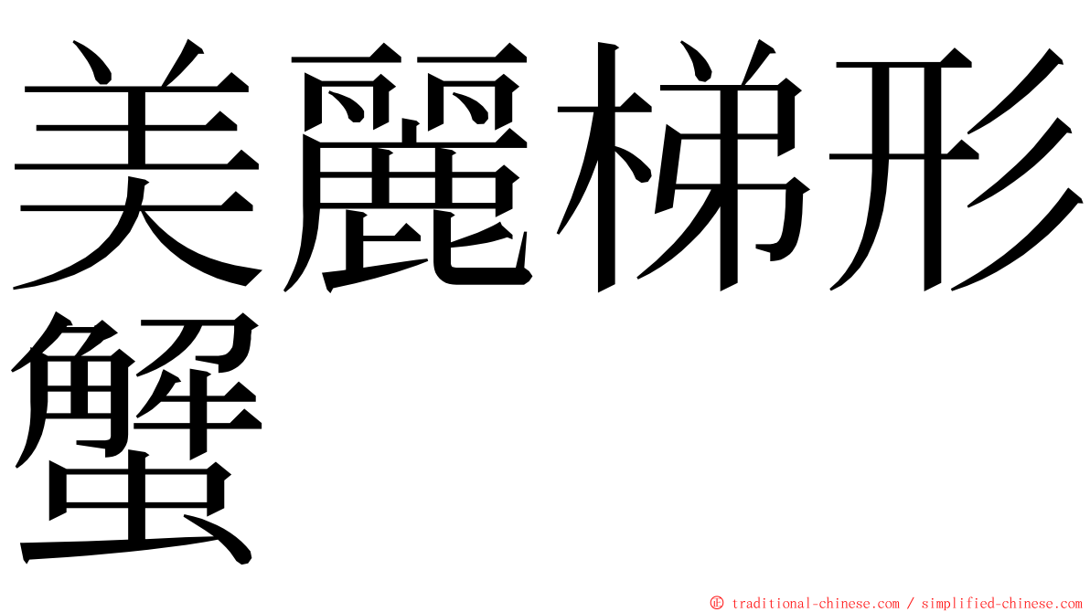 美麗梯形蟹 ming font