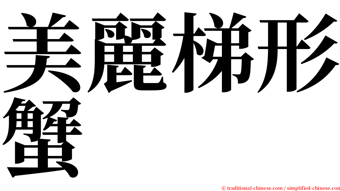 美麗梯形蟹 serif font