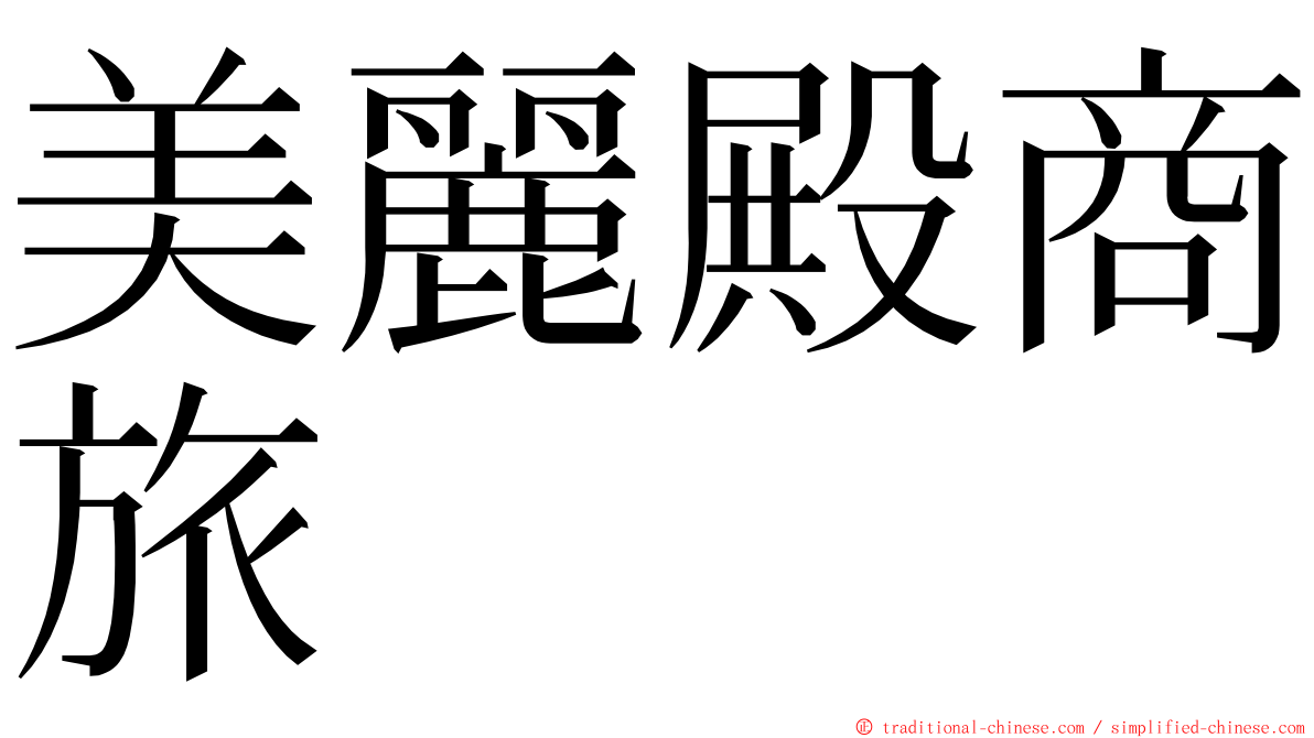 美麗殿商旅 ming font