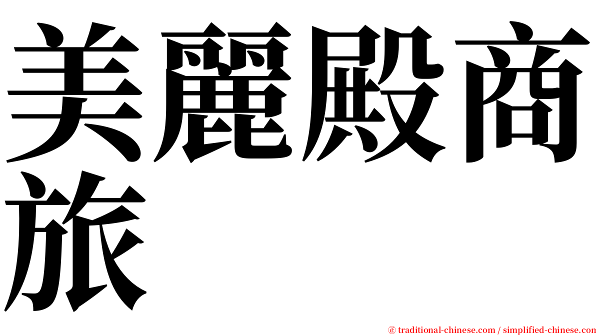 美麗殿商旅 serif font