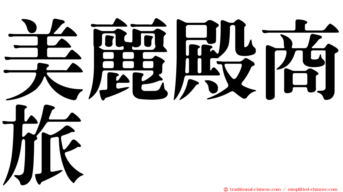 美麗殿商旅