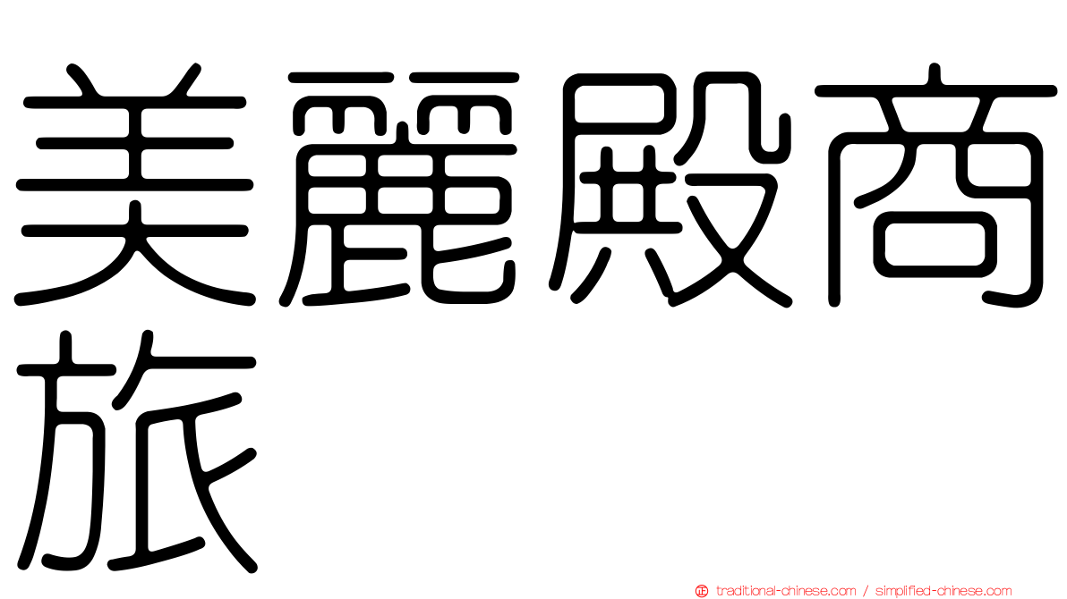 美麗殿商旅