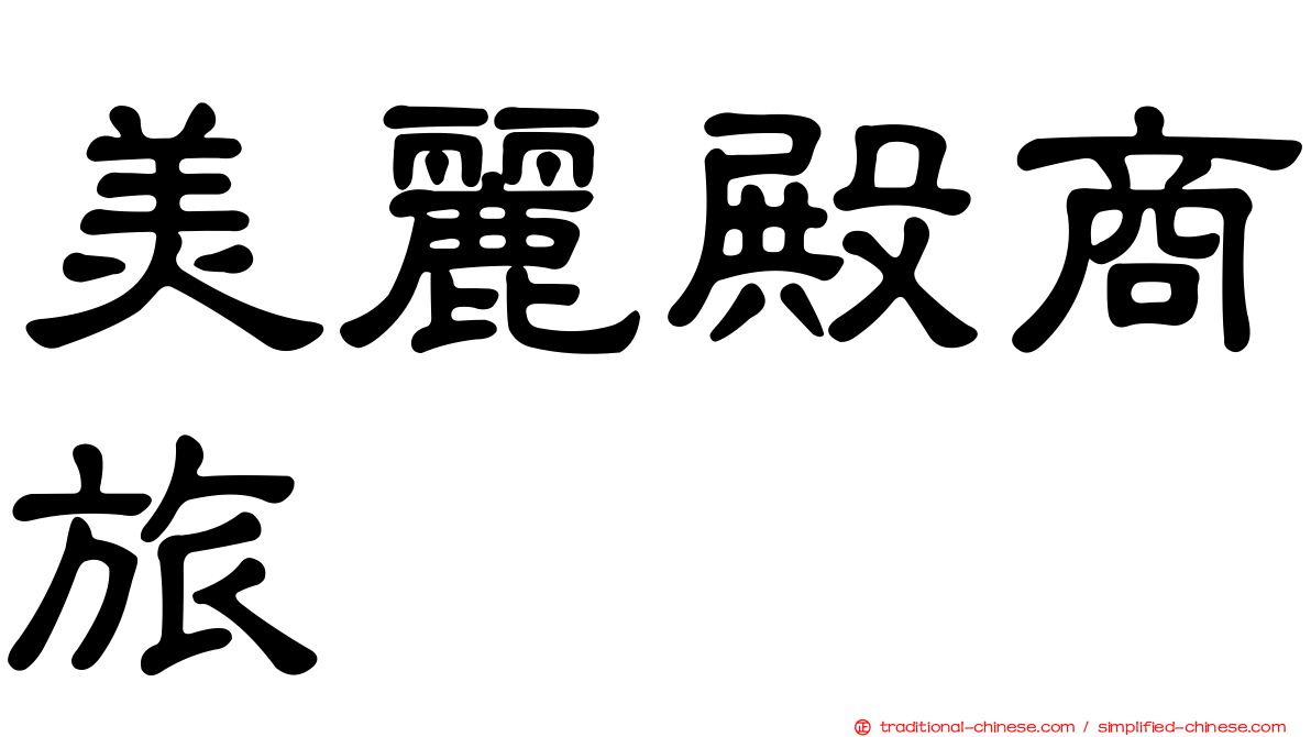 美麗殿商旅