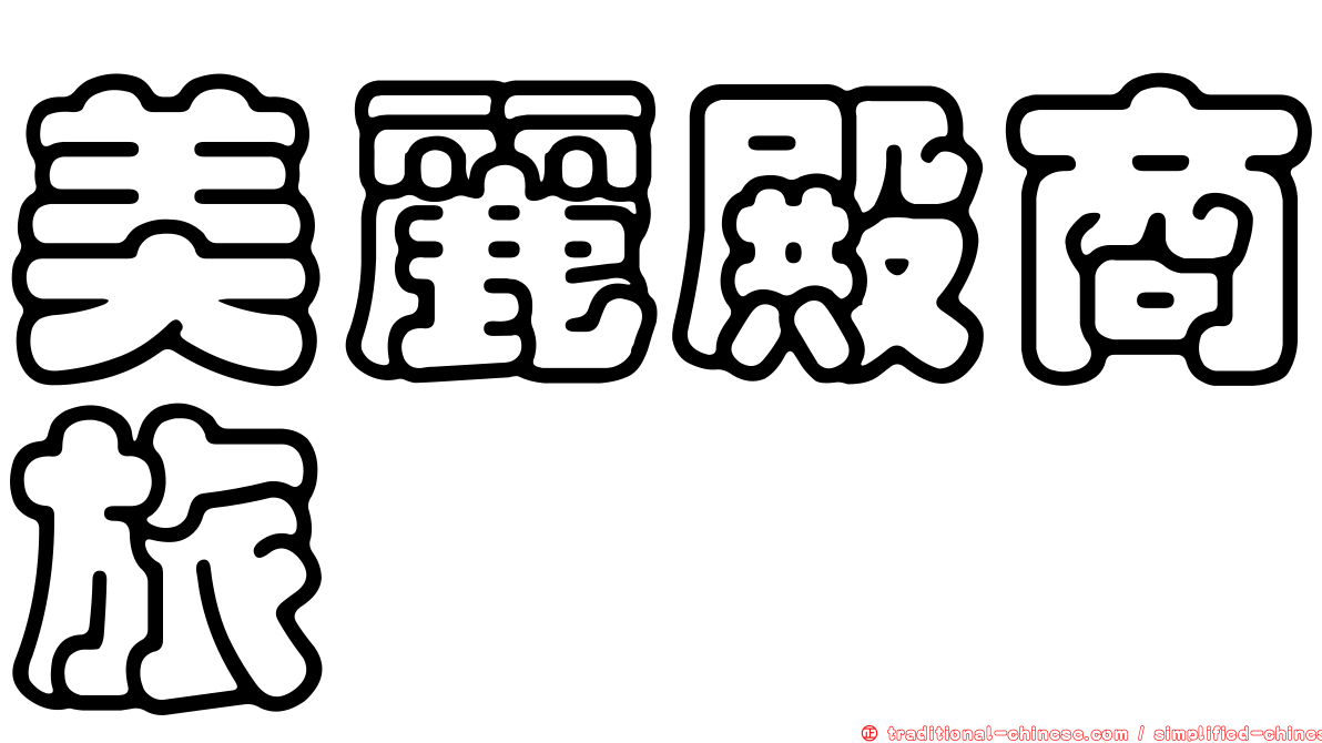 美麗殿商旅