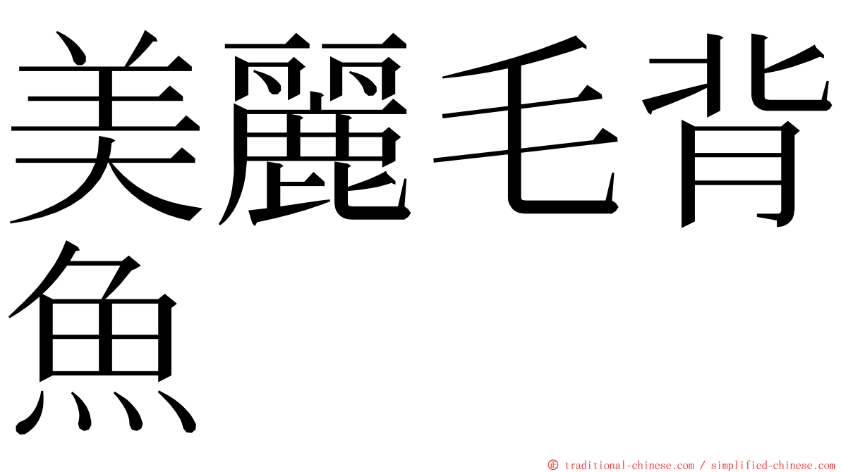 美麗毛背魚 ming font