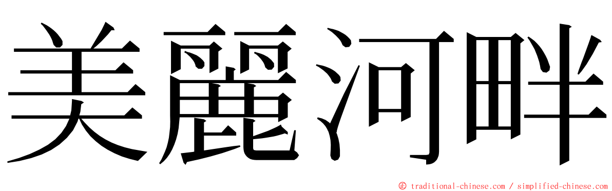 美麗河畔 ming font