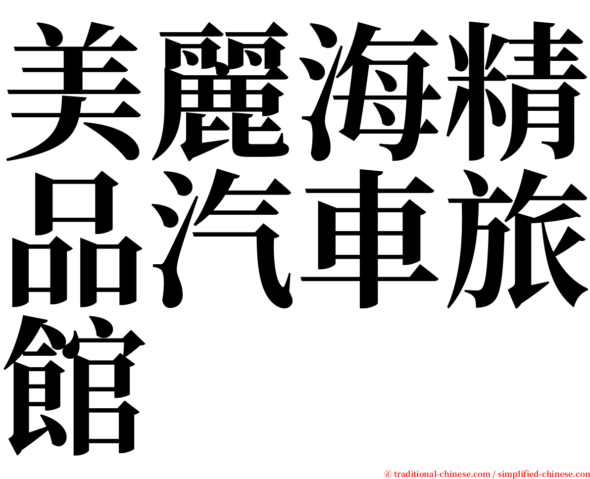 美麗海精品汽車旅館 serif font