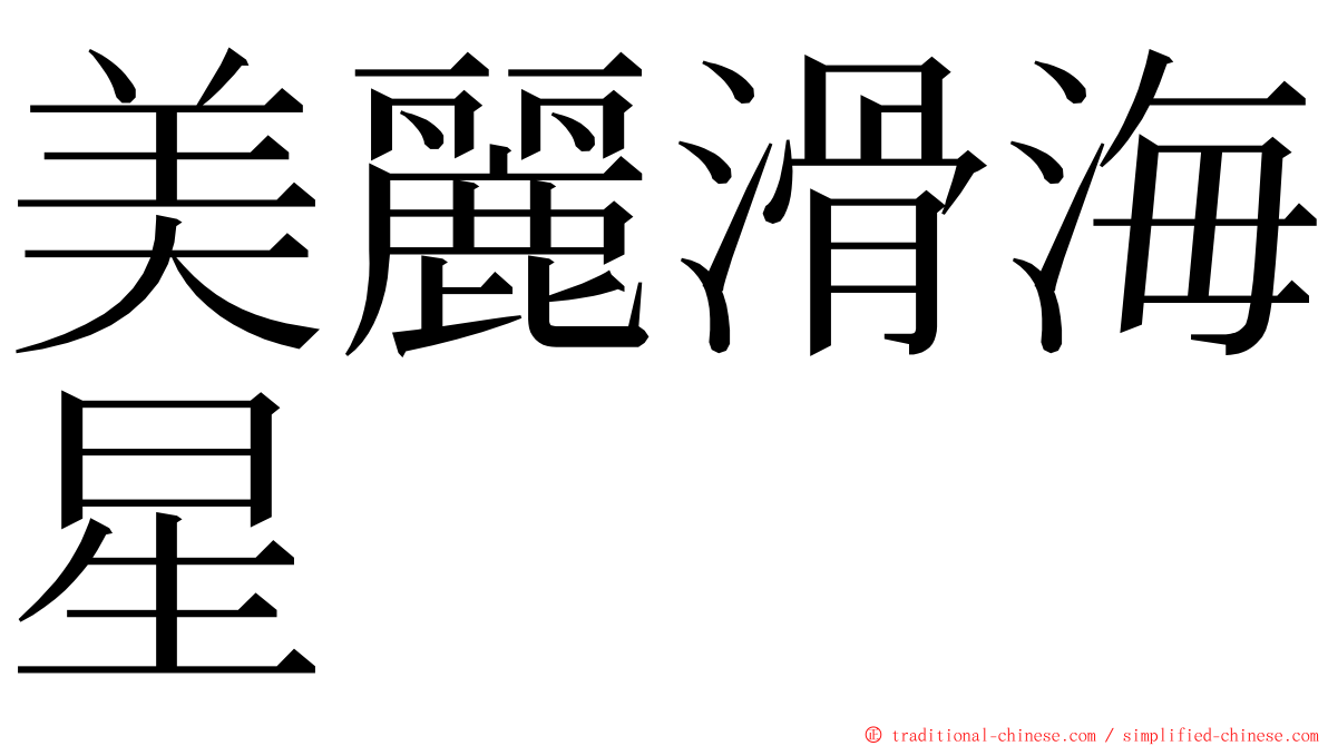 美麗滑海星 ming font