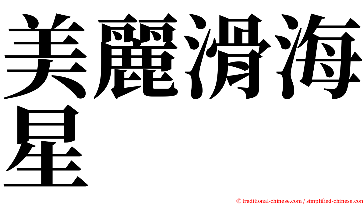 美麗滑海星 serif font