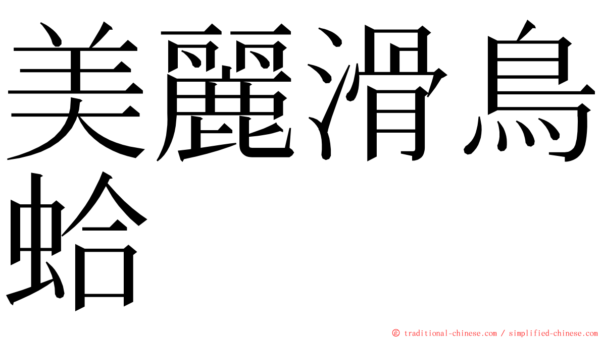 美麗滑鳥蛤 ming font