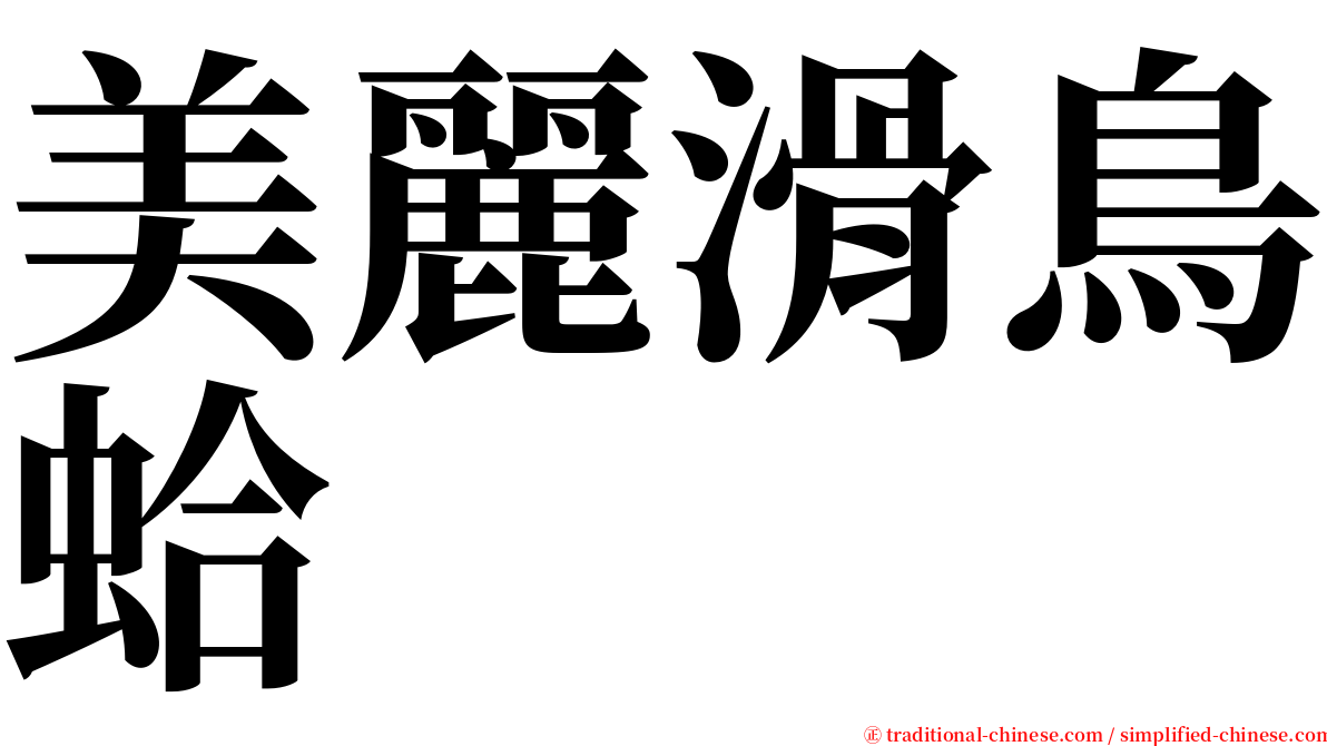 美麗滑鳥蛤 serif font