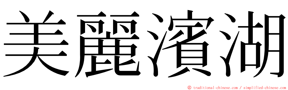 美麗濱湖 ming font