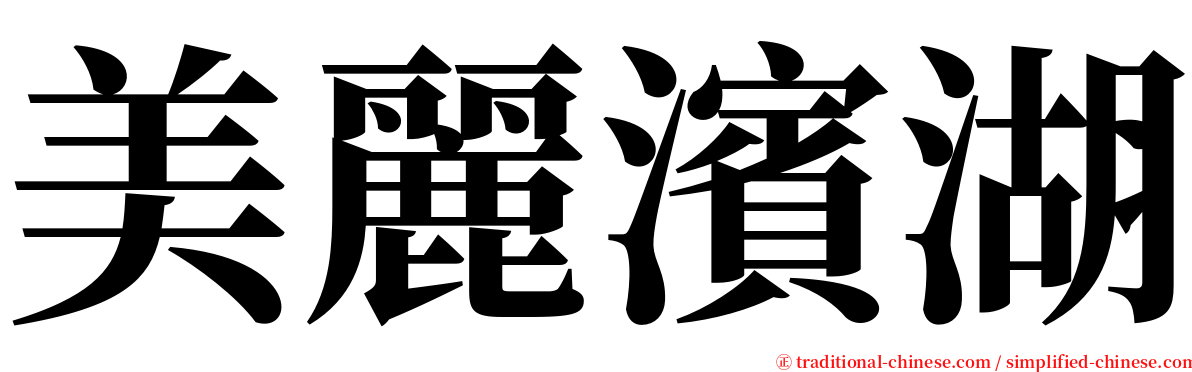 美麗濱湖 serif font