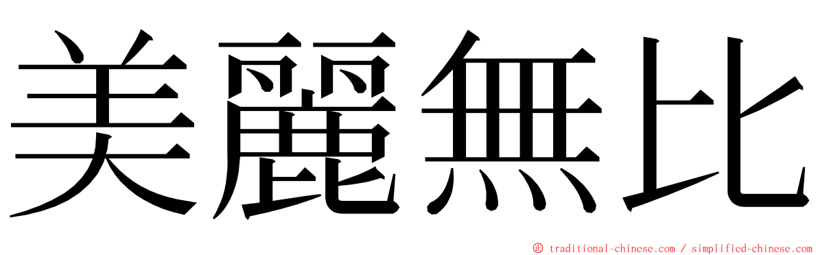 美麗無比 ming font