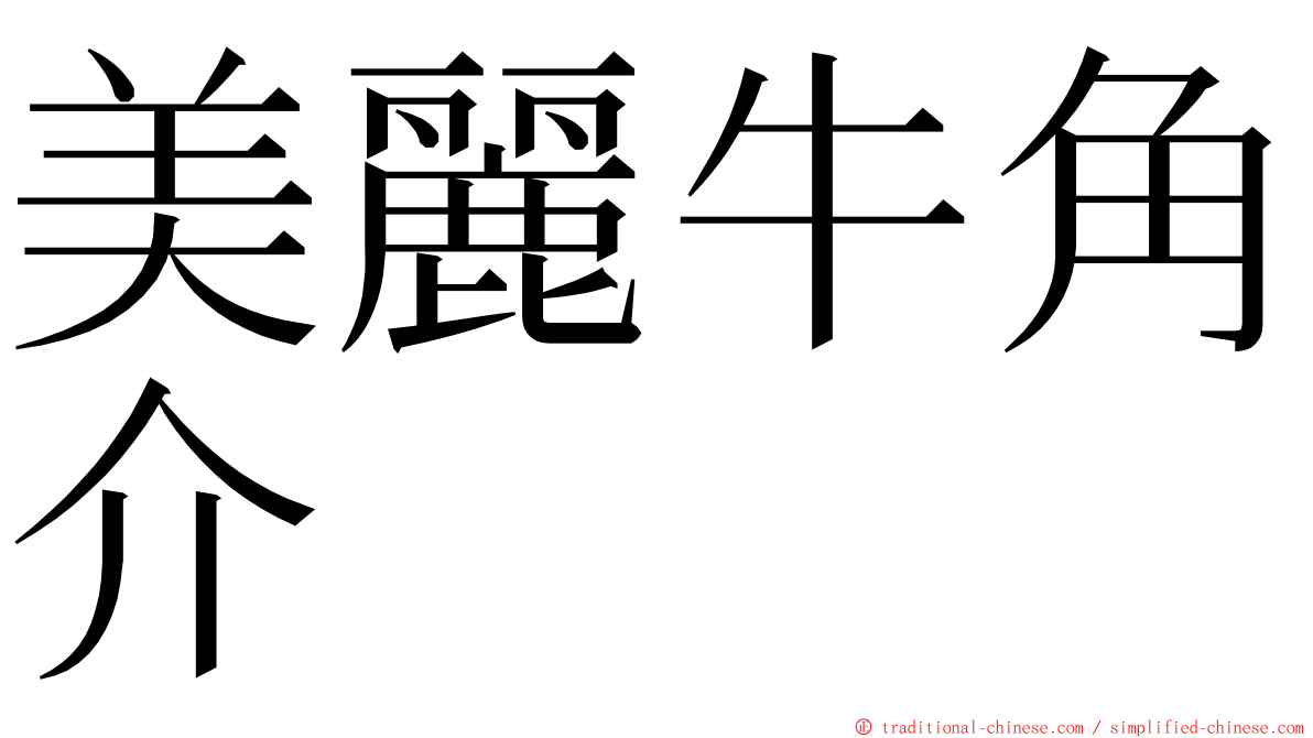 美麗牛角介 ming font