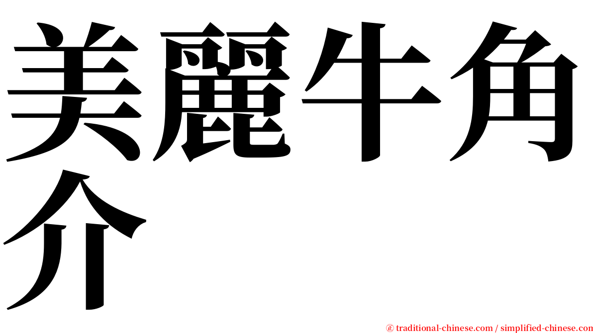 美麗牛角介 serif font