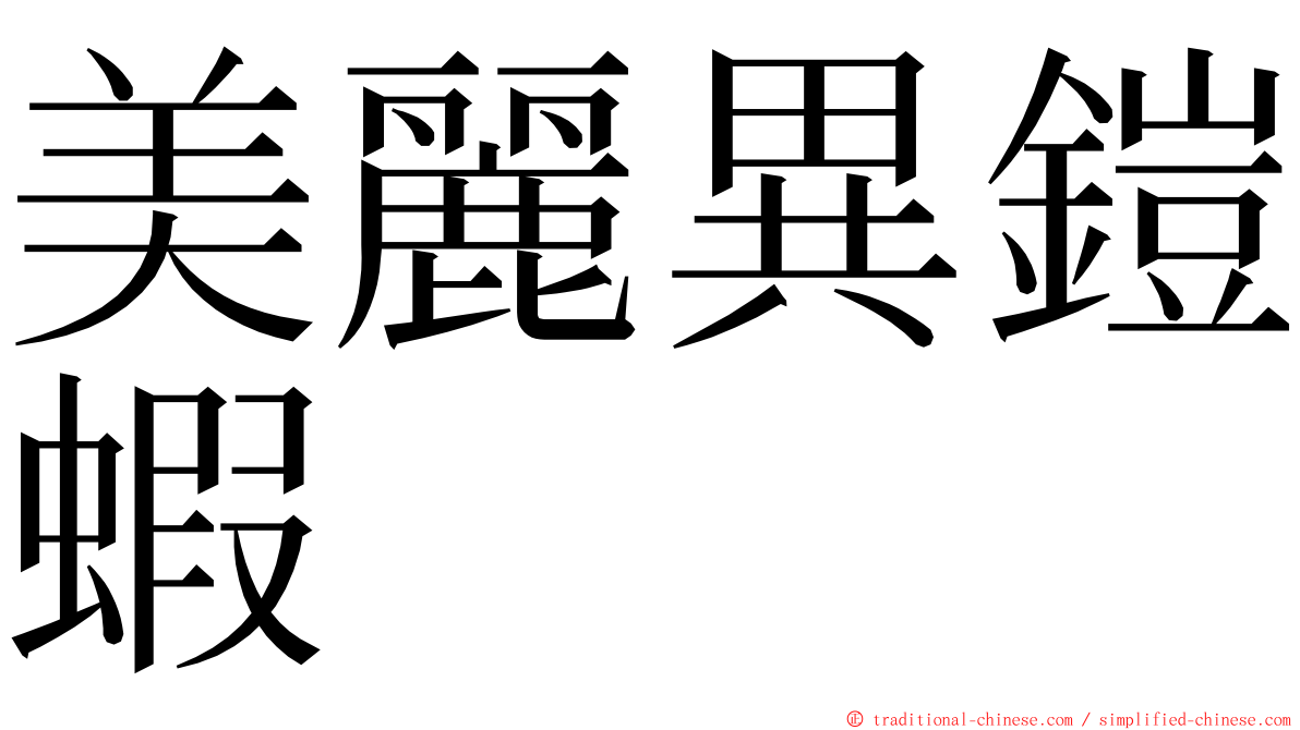 美麗異鎧蝦 ming font