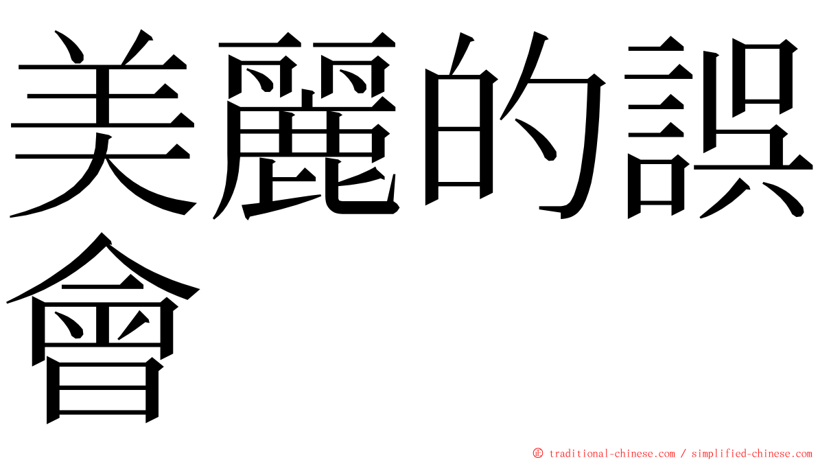 美麗的誤會 ming font