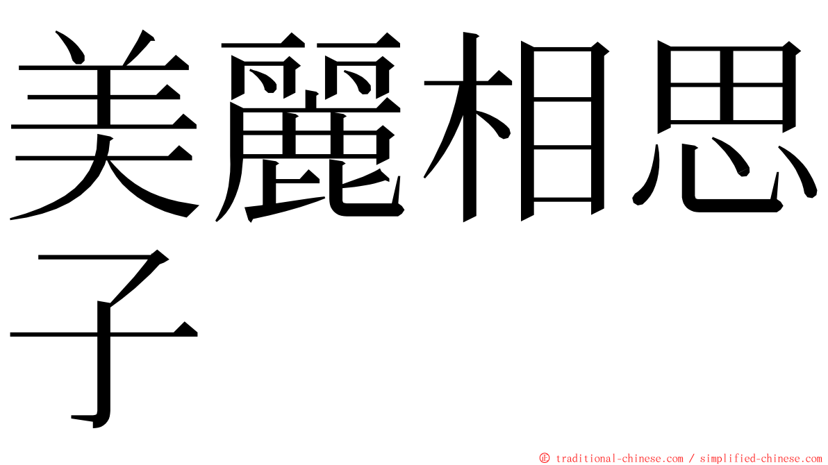 美麗相思子 ming font