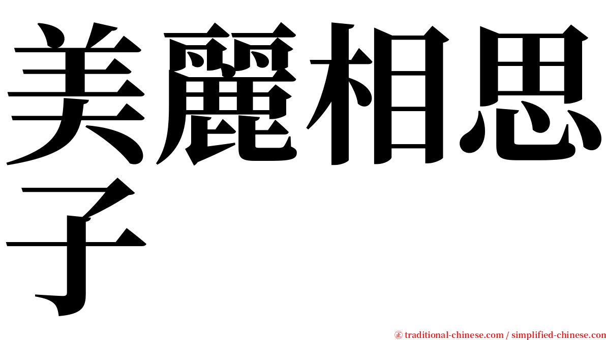 美麗相思子 serif font