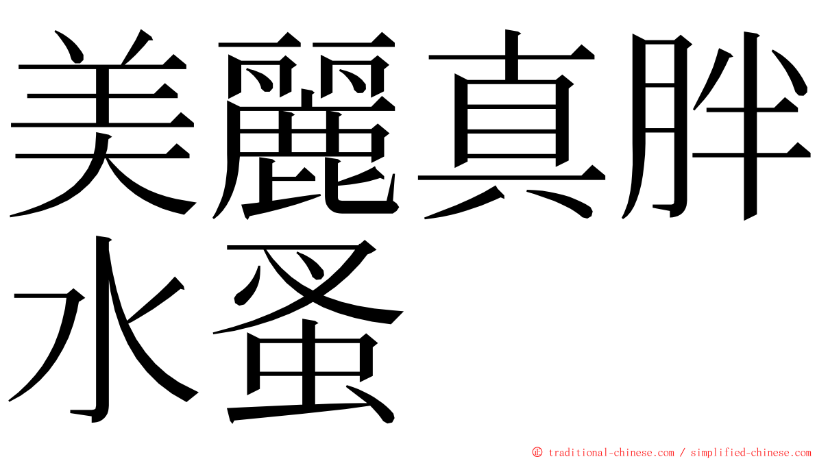 美麗真胖水蚤 ming font