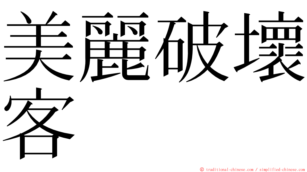 美麗破壞客 ming font