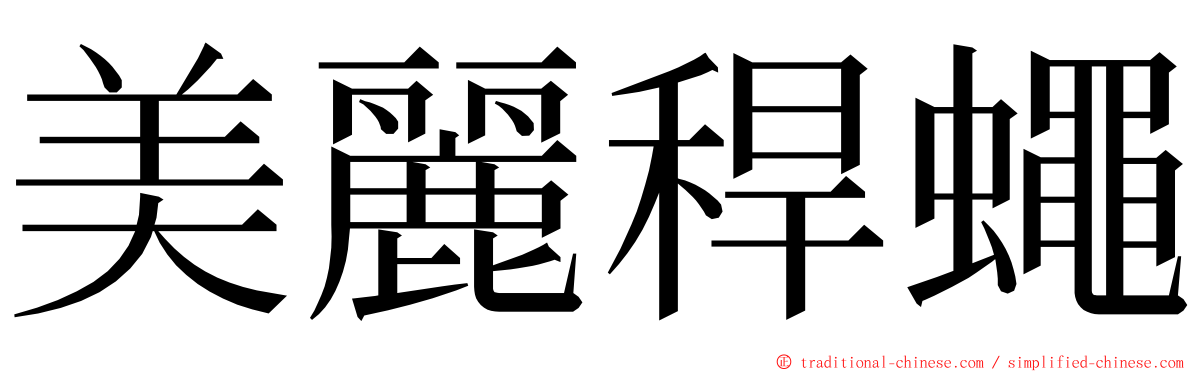 美麗稈蠅 ming font