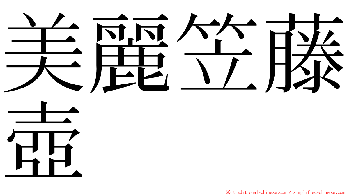 美麗笠藤壺 ming font