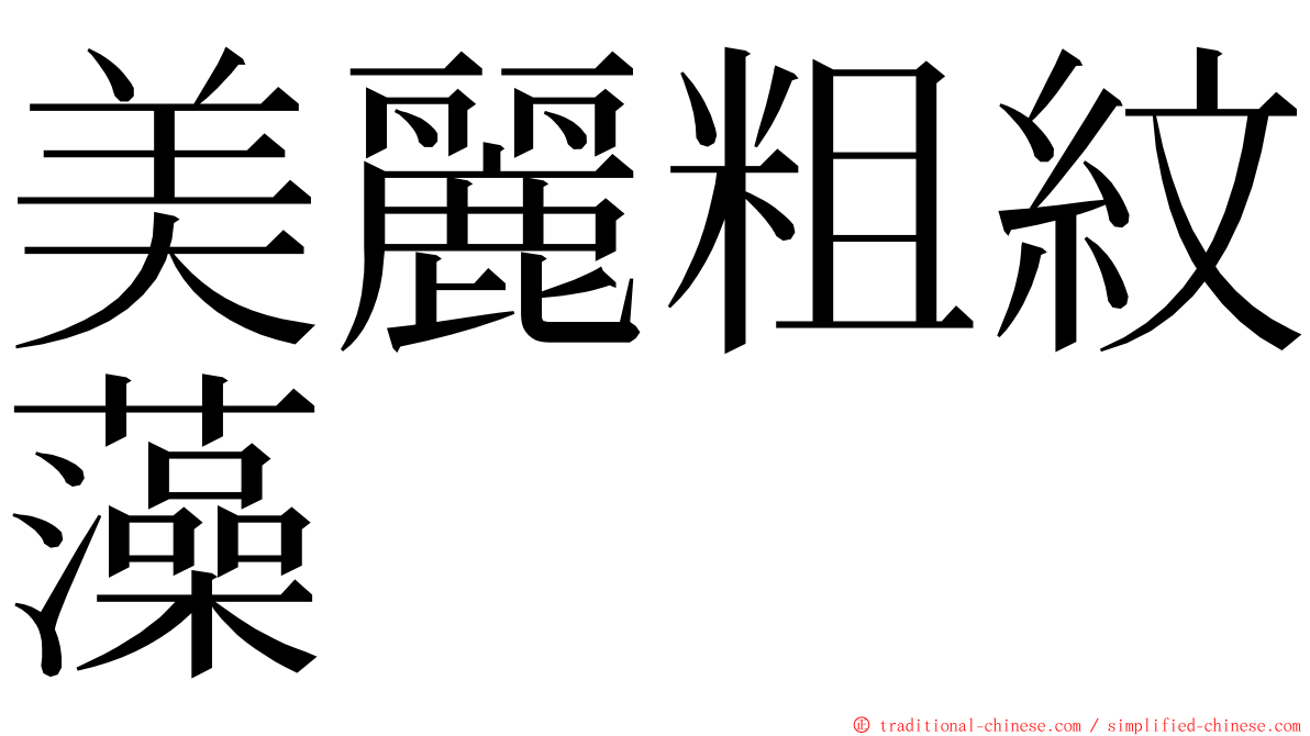 美麗粗紋藻 ming font