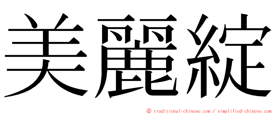 美麗綻 ming font