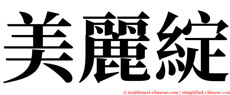 美麗綻 serif font