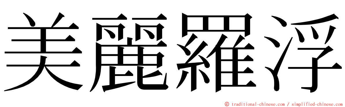 美麗羅浮 ming font