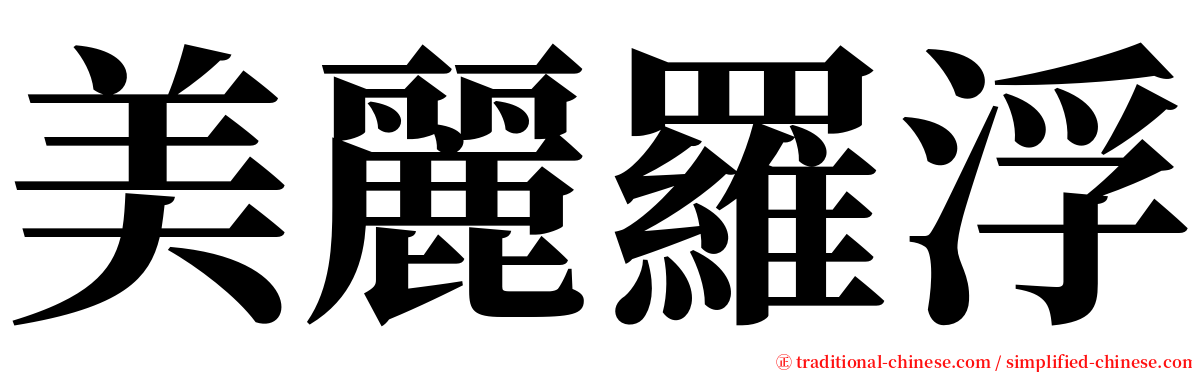 美麗羅浮 serif font