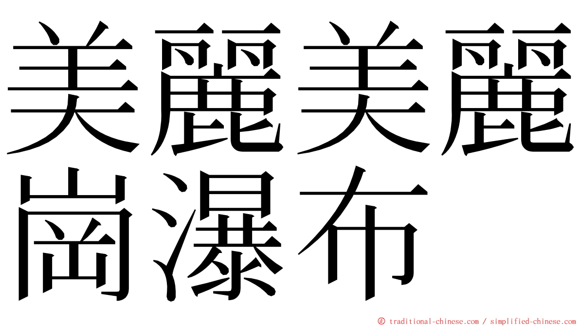 美麗美麗崗瀑布 ming font