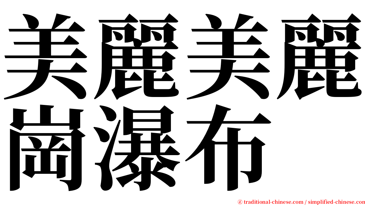 美麗美麗崗瀑布 serif font