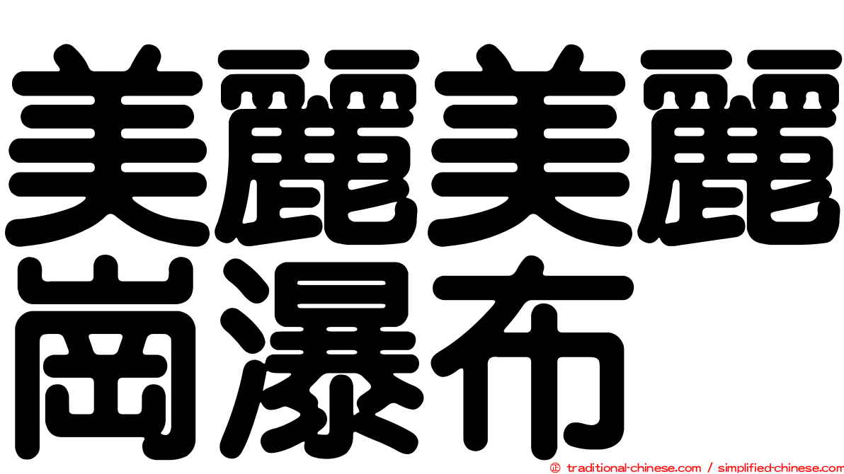 美麗美麗崗瀑布