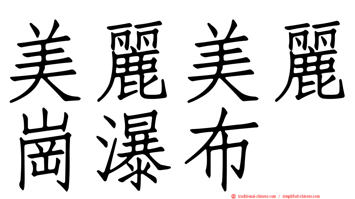 美麗美麗崗瀑布